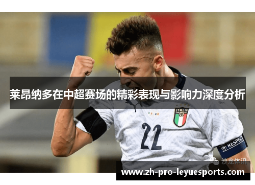 莱昂纳多在中超赛场的精彩表现与影响力深度分析 莱昂纳多在中超赛场的精彩表现与影响力深度分析