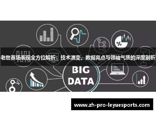 老詹赛场表现全方位解析：技术演变、数据亮点与领袖气质的深度剖析