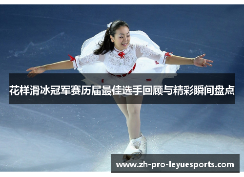 花样滑冰冠军赛历届最佳选手回顾与精彩瞬间盘点 花样滑冰冠军赛历届最佳选手回顾与精彩瞬间盘点