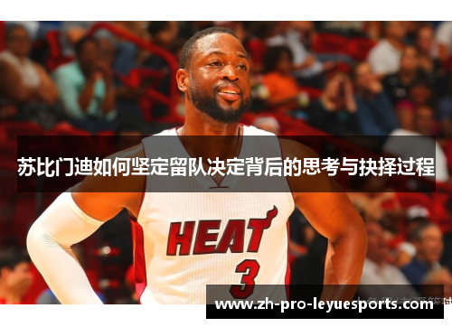 苏比门迪如何坚定留队决定背后的思考与抉择过程