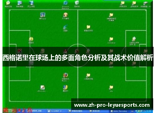 西格诺里在球场上的多面角色分析及其战术价值解析