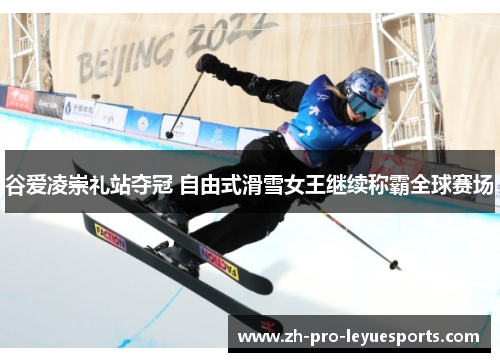 谷爱凌崇礼站夺冠 自由式滑雪女王继续称霸全球赛场 谷爱凌崇礼站夺冠 自由式滑雪女王继续称霸全球赛场