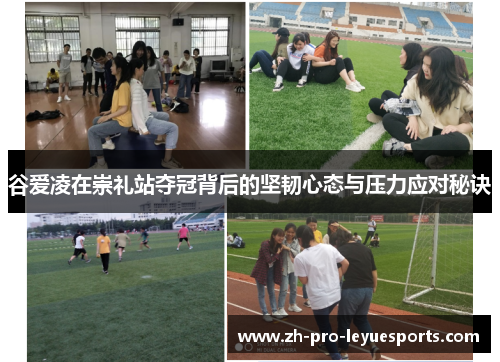 谷爱凌在崇礼站夺冠背后的坚韧心态与压力应对秘诀