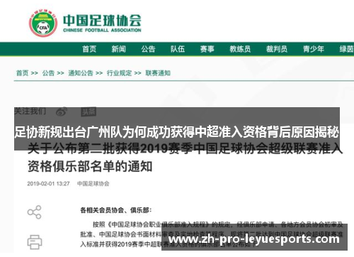 足协新规出台广州队为何成功获得中超准入资格背后原因揭秘