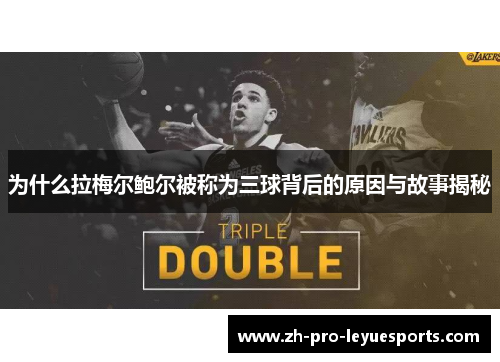 为什么拉梅尔鲍尔被称为三球背后的原因与故事揭秘 为什么拉梅尔鲍尔被称为三球背后的原因与故事揭秘