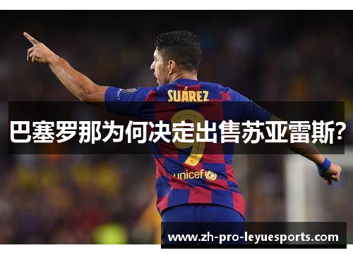 巴塞罗那为何决定出售苏亚雷斯？
