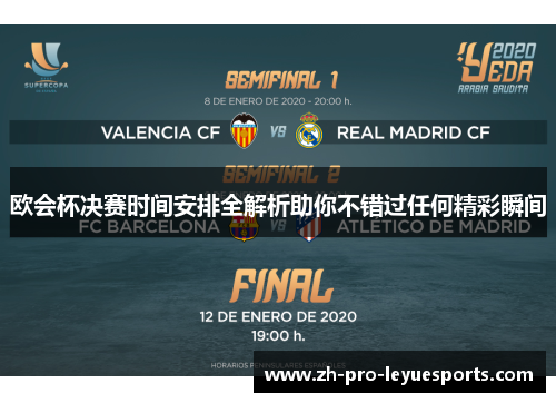 欧会杯决赛时间安排全解析助你不错过任何精彩瞬间