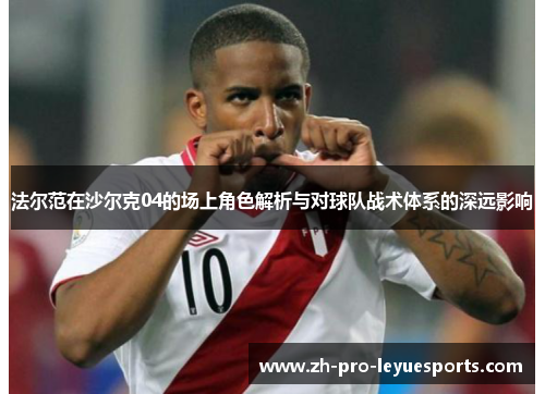 法尔范在沙尔克04的场上角色解析与对球队战术体系的深远影响
