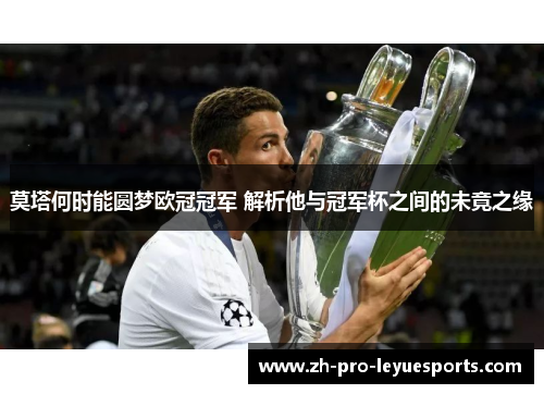 莫塔何时能圆梦欧冠冠军 解析他与冠军杯之间的未竟之缘 莫塔何时能圆梦欧冠冠军 解析他与冠军杯之间的未竟之缘