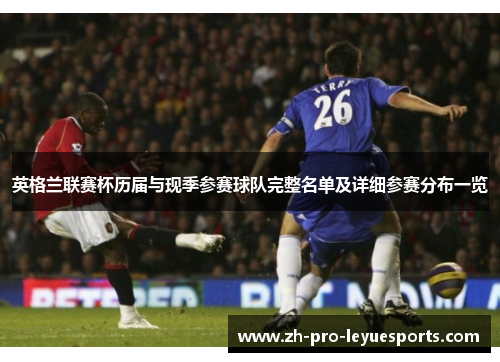 英格兰联赛杯历届与现季参赛球队完整名单及详细参赛分布一览 英格兰联赛杯历届与现季参赛球队完整名单及详细参赛分布一览