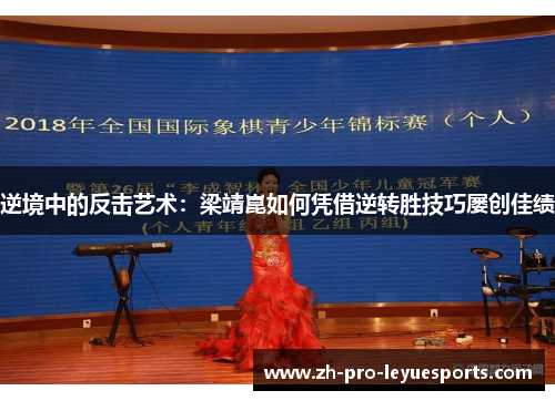 逆境中的反击艺术：梁靖崑如何凭借逆转胜技巧屡创佳绩