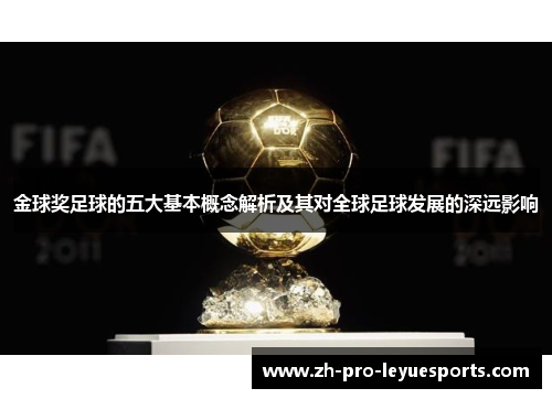 金球奖足球的五大基本概念解析及其对全球足球发展的深远影响 金球奖足球的五大基本概念解析及其对全球足球发展的深远影响