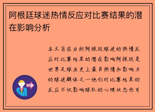 阿根廷球迷热情反应对比赛结果的潜在影响分析 阿根廷球迷热情反应对比赛结果的潜在影响分析