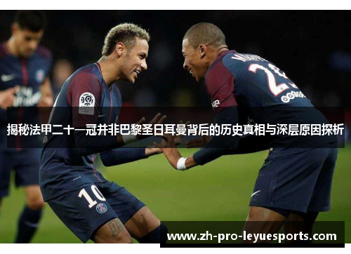 揭秘法甲二十一冠并非巴黎圣日耳曼背后的历史真相与深层原因探析