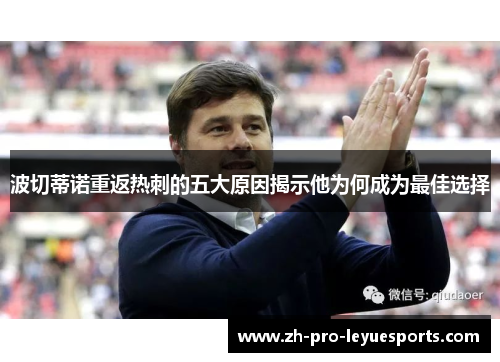 波切蒂诺重返热刺的五大原因揭示他为何成为最佳选择