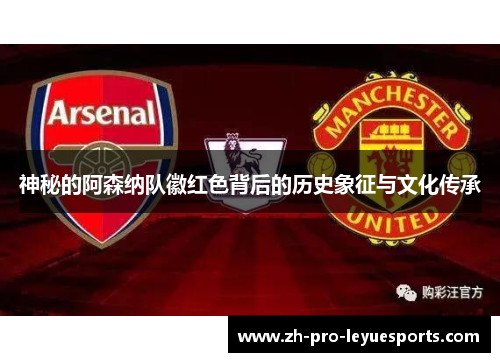 神秘的阿森纳队徽红色背后的历史象征与文化传承