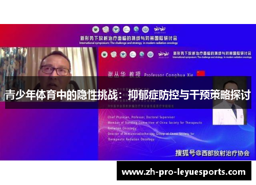 青少年体育中的隐性挑战：抑郁症防控与干预策略探讨