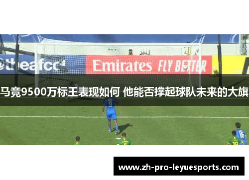 马竞9500万标王表现如何 他能否撑起球队未来的大旗