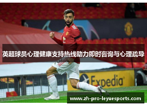 英超球员心理健康支持热线助力即时咨询与心理疏导