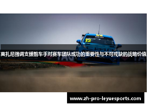 莫扎尼强调支援前车手对赛车团队成功的重要性与不可或缺的战略价值