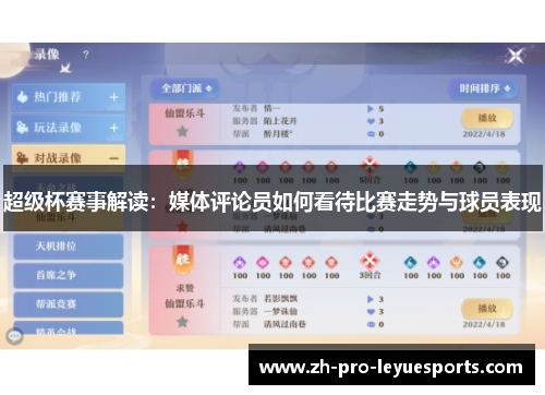 超级杯赛事解读：媒体评论员如何看待比赛走势与球员表现
