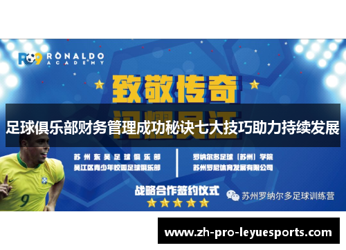 足球俱乐部财务管理成功秘诀七大技巧助力持续发展