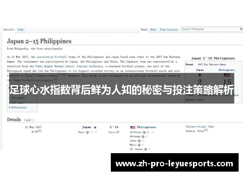 足球心水指数背后鲜为人知的秘密与投注策略解析