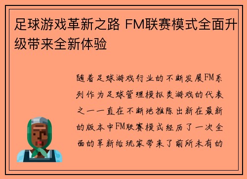 足球游戏革新之路 FM联赛模式全面升级带来全新体验