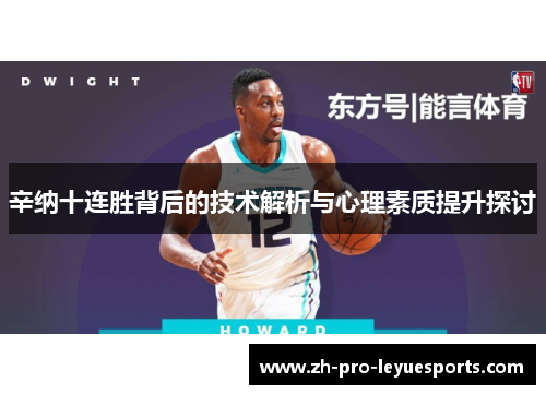 辛纳十连胜背后的技术解析与心理素质提升探讨