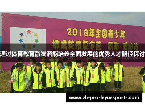 通过体育教育激发潜能培养全面发展的优秀人才路径探讨