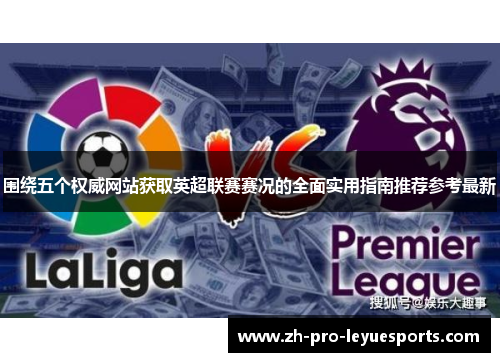 围绕五个权威网站获取英超联赛赛况的全面实用指南推荐参考最新