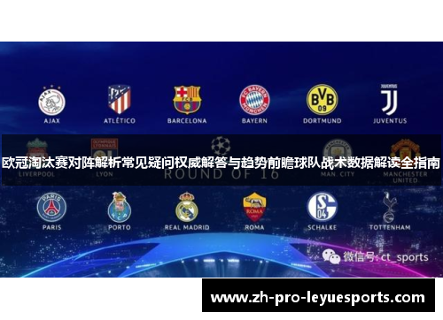 欧冠淘汰赛对阵解析常见疑问权威解答与趋势前瞻球队战术数据解读全指南