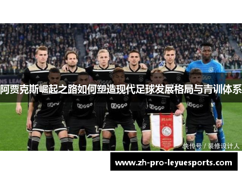 阿贾克斯崛起之路如何塑造现代足球发展格局与青训体系