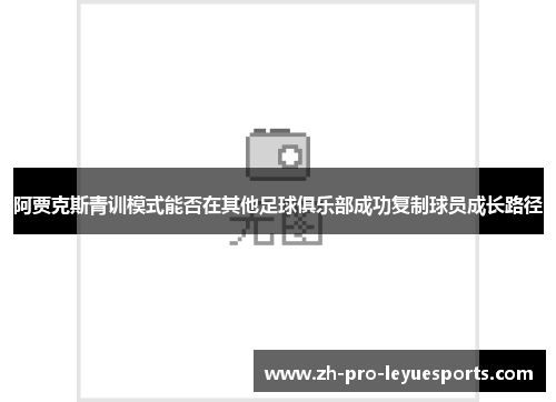 阿贾克斯青训模式能否在其他足球俱乐部成功复制球员成长路径
