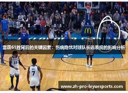 雷霆61胜背后的关键因素：伤病隐忧对球队长远表现的影响分析