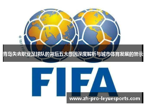 青岛失去职业足球队的背后五大原因深度解析与城市体育发展的警示
