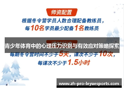 青少年体育中的心理压力识别与有效应对策略探索