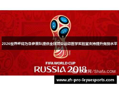 2026世界杯将为各参赛队提供全球顶尖运动医学实验室支持提升竞技水平