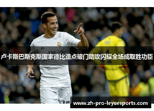 卢卡斯巴斯克斯国家德比造点破门助攻闪耀全场成取胜功臣 卢卡斯巴斯克斯国家德比造点破门助攻闪耀全场成取胜功臣