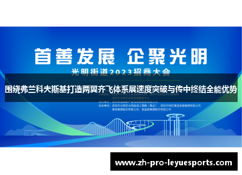 围绕弗兰科夫斯基打造两翼齐飞体系展速度突破与传中终结全能优势 围绕弗兰科夫斯基打造两翼齐飞体系展速度突破与传中终结全能优势