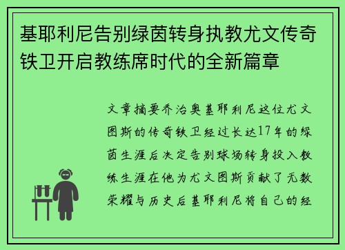 基耶利尼告别绿茵转身执教尤文传奇铁卫开启教练席时代的全新篇章 基耶利尼告别绿茵转身执教尤文传奇铁卫开启教练席时代的全新篇章