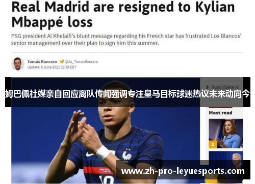 姆巴佩社媒亲自回应离队传闻强调专注皇马目标球迷热议未来动向今