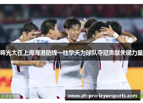 蒋光太在上海海港防线一柱擎天为球队夺冠贡献关键力量
