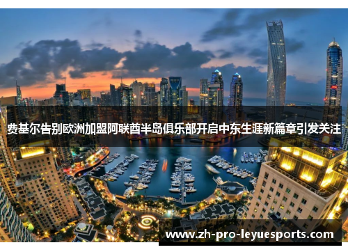 费基尔告别欧洲加盟阿联酋半岛俱乐部开启中东生涯新篇章引发关注