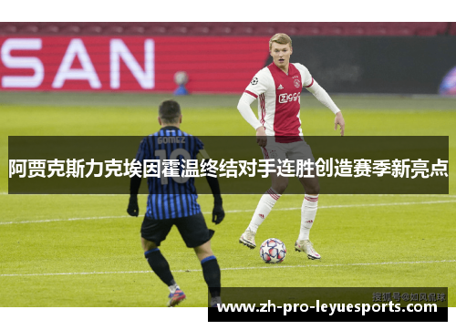 阿贾克斯力克埃因霍温终结对手连胜创造赛季新亮点