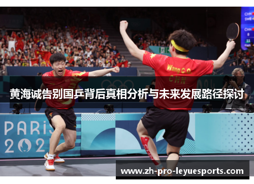 黄海诚告别国乒背后真相分析与未来发展路径探讨