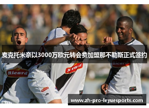 麦克托米奈以3000万欧元转会费加盟那不勒斯正式签约
