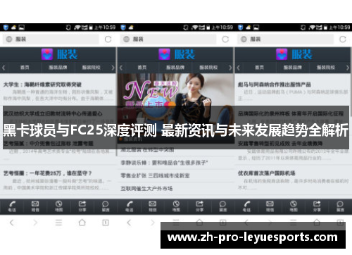 黑卡球员与FC25深度评测 最新资讯与未来发展趋势全解析
