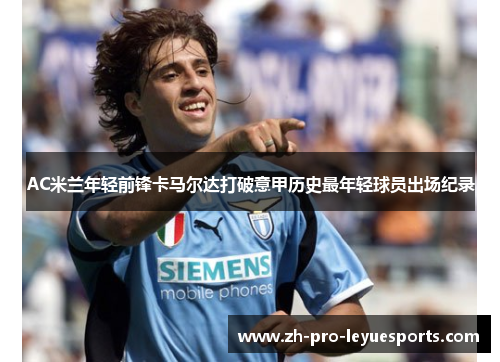 AC米兰年轻前锋卡马尔达打破意甲历史最年轻球员出场纪录