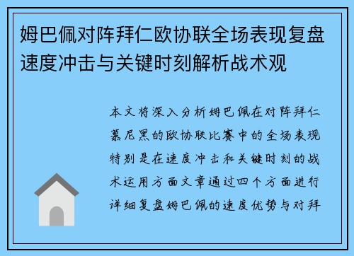 姆巴佩对阵拜仁欧协联全场表现复盘速度冲击与关键时刻解析战术观